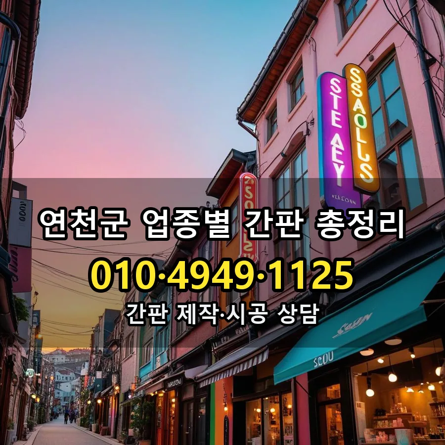 업종별 간판 총정리 제작·시공 모습
